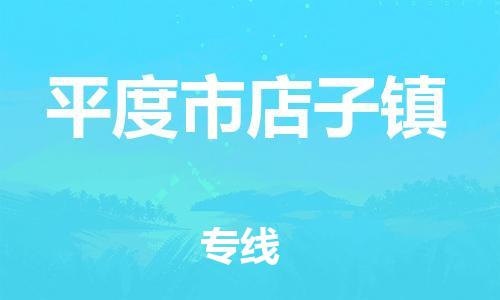 乐从镇到平度市店子镇物流专线-乐从镇至平度市店子镇运输公司-乐从到华东物流