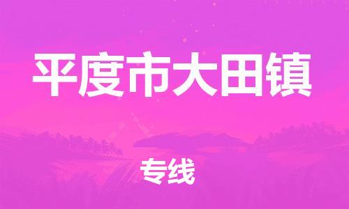 乐从镇到平度市大田镇物流专线-乐从镇至平度市大田镇运输公司-乐从到华东物流