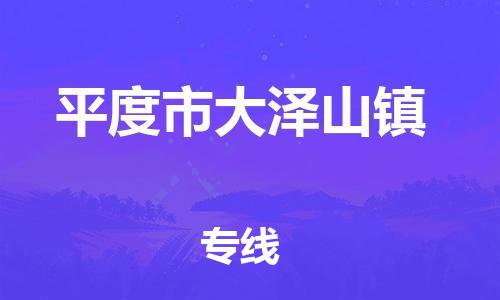 乐从镇到平度市大泽山镇物流专线-乐从镇至平度市大泽山镇运输公司-乐从到华东物流