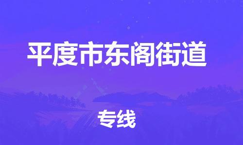乐从镇到平度市东阁街道物流专线-乐从镇至平度市东阁街道运输公司-乐从到华东物流