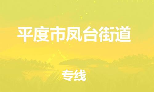 乐从镇到平度市凤台街道物流专线-乐从镇至平度市凤台街道运输公司-乐从到华东物流