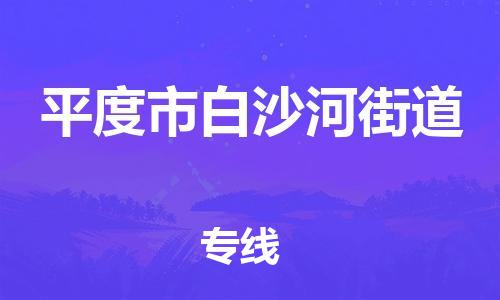 乐从镇到平度市白沙河街道物流专线-乐从镇至平度市白沙河街道运输公司-乐从到华东物流