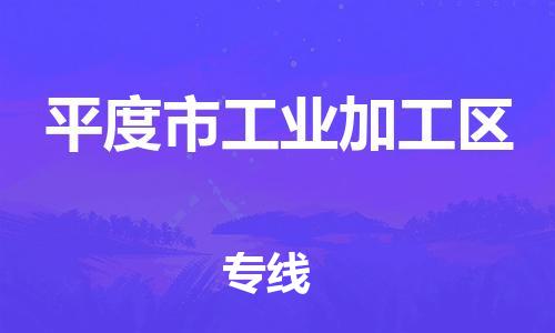 乐从镇到平度市工业加工区物流专线-乐从镇至平度市工业加工区运输公司-乐从到华东物流