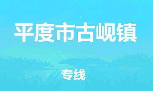 乐从镇到平度市古岘镇物流专线-乐从镇至平度市古岘镇运输公司-乐从到华东物流