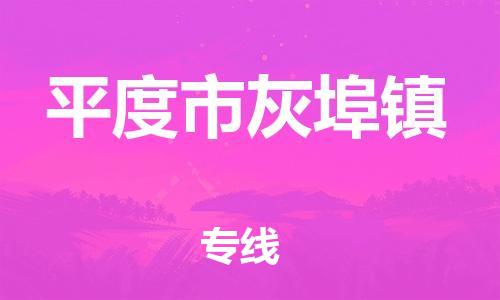 乐从镇到平度市灰埠镇物流专线-乐从镇至平度市灰埠镇运输公司-乐从到华东物流