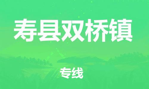 番禺区到寿县双桥镇物流专线-番禺区至寿县双桥镇运输公司-番禺到华东物流
