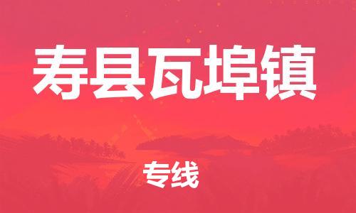 番禺区到寿县瓦埠镇物流专线-番禺区至寿县瓦埠镇运输公司-番禺到华东物流