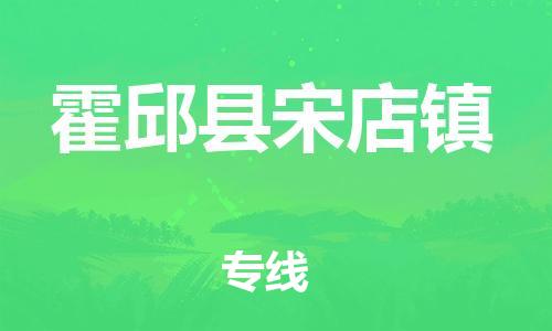 番禺区到霍邱县宋店镇物流专线-番禺区至霍邱县宋店镇运输公司-番禺到华东物流