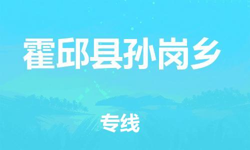 番禺区到霍邱县孙岗乡物流专线-番禺区至霍邱县孙岗乡运输公司-番禺到华东物流