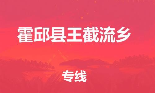 番禺区到霍邱县王截流乡物流专线-番禺区至霍邱县王截流乡运输公司-番禺到华东物流