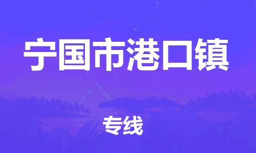 番禺区到宁国市港口镇物流专线-番禺区至宁国市港口镇运输公司-番禺到华东物流