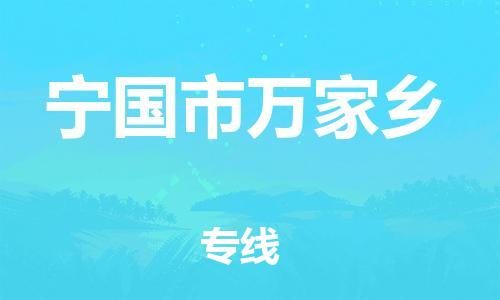 番禺区到宁国市万家乡物流专线-番禺区至宁国市万家乡运输公司-番禺到华东物流
