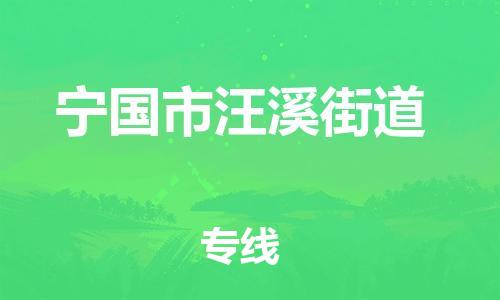 番禺区到宁国市汪溪街道物流专线-番禺区至宁国市汪溪街道运输公司-番禺到华东物流
