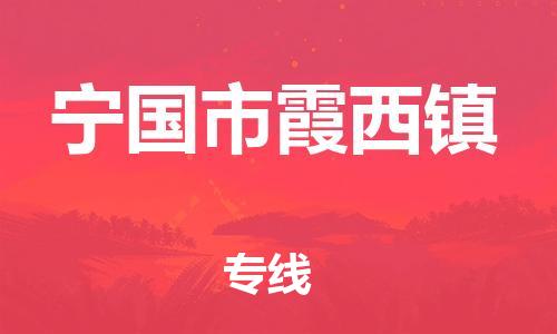 番禺区到宁国市霞西镇物流专线-番禺区至宁国市霞西镇运输公司-番禺到华东物流