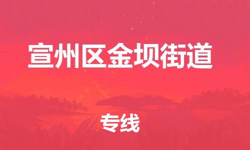 番禺区到宣州区金坝街道物流专线-番禺区至宣州区金坝街道运输公司-番禺到华东物流