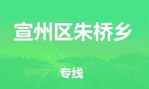 番禺区到宣州区朱桥乡物流专线-番禺区至宣州区朱桥乡运输公司-番禺到华东物流