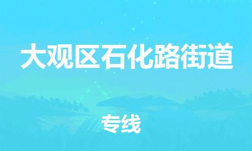 番禺区到大观区石化路街道物流专线-番禺区至大观区石化路街道运输公司-番禺到华东物流