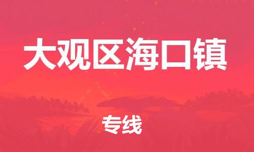 番禺区到大观区海口镇物流专线-番禺区至大观区海口镇运输公司-番禺到华东物流