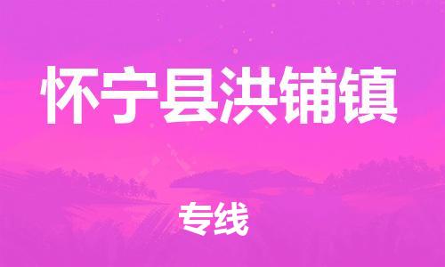 番禺区到怀宁县洪铺镇物流专线-番禺区至怀宁县洪铺镇运输公司-番禺到华东物流