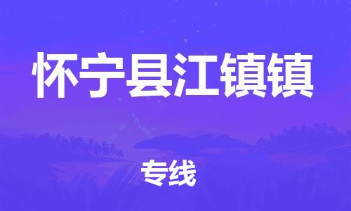 番禺区到怀宁县江镇镇物流专线-番禺区至怀宁县江镇镇运输公司-番禺到华东物流