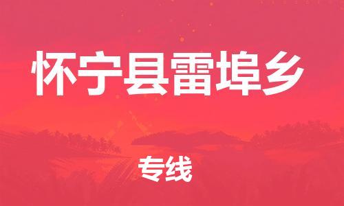 番禺区到怀宁县雷埠乡物流专线-番禺区至怀宁县雷埠乡运输公司-番禺到华东物流