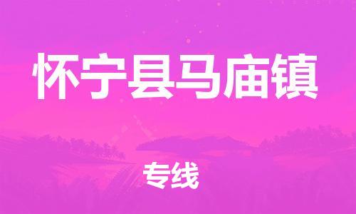 番禺区到怀宁县马庙镇物流专线-番禺区至怀宁县马庙镇运输公司-番禺到华东物流