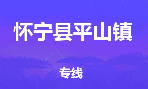 番禺区到怀宁县平山镇物流专线-番禺区至怀宁县平山镇运输公司-番禺到华东物流