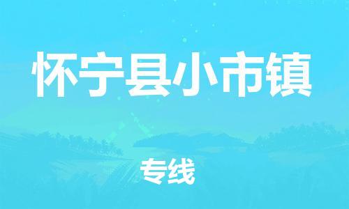 番禺区到怀宁县小市镇物流专线-番禺区至怀宁县小市镇运输公司-番禺到华东物流