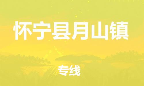 番禺区到怀宁县月山镇物流专线-番禺区至怀宁县月山镇运输公司-番禺到华东物流