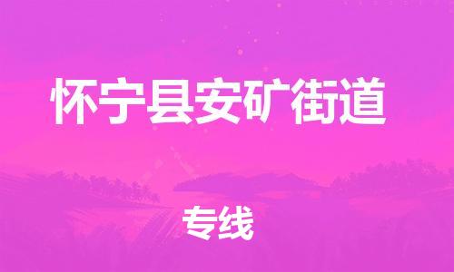 番禺区到怀宁县安矿街道物流专线-番禺区至怀宁县安矿街道运输公司-番禺到华东物流