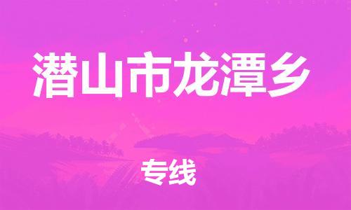 番禺区到潜山市龙潭乡物流专线-番禺区至潜山市龙潭乡运输公司-番禺到华东物流