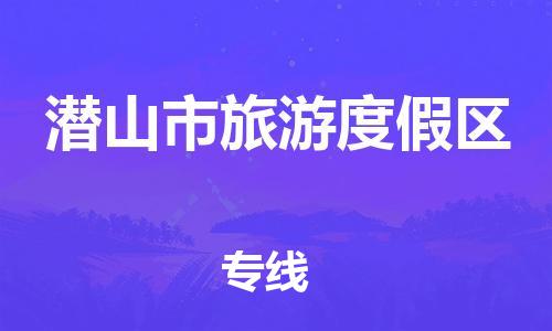 番禺区到潜山市旅游度假区物流专线-番禺区至潜山市旅游度假区运输公司-番禺到华东物流