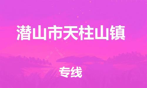 番禺区到潜山市天柱山镇物流专线-番禺区至潜山市天柱山镇运输公司-番禺到华东物流
