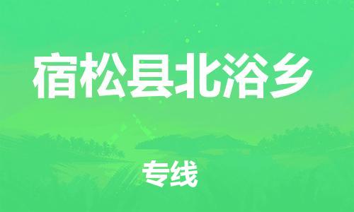 番禺区到宿松县北浴乡物流专线-番禺区至宿松县北浴乡运输公司-番禺到华东物流