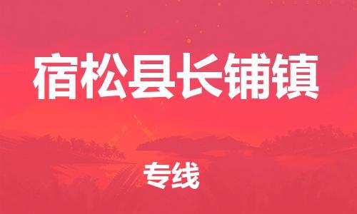番禺区到宿松县长铺镇物流专线-番禺区至宿松县长铺镇运输公司-番禺到华东物流
