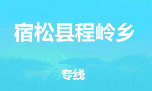 番禺区到宿松县程岭乡物流专线-番禺区至宿松县程岭乡运输公司-番禺到华东物流