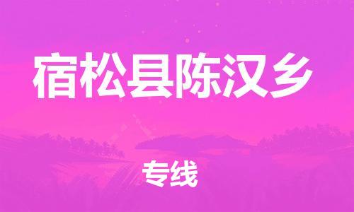 番禺区到宿松县陈汉乡物流专线-番禺区至宿松县陈汉乡运输公司-番禺到华东物流
