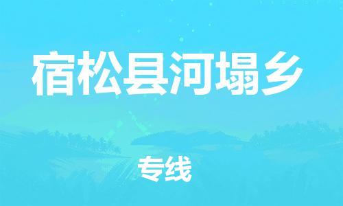 番禺区到宿松县河塌乡物流专线-番禺区至宿松县河塌乡运输公司-番禺到华东物流
