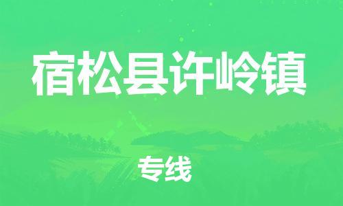 番禺区到宿松县许岭镇物流专线-番禺区至宿松县许岭镇运输公司-番禺到华东物流