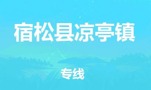 番禺区到宿松县凉亭镇物流专线-番禺区至宿松县凉亭镇运输公司-番禺到华东物流