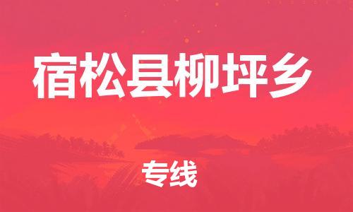 番禺区到宿松县柳坪乡物流专线-番禺区至宿松县柳坪乡运输公司-番禺到华东物流