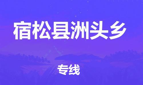 番禺区到宿松县洲头乡物流专线-番禺区至宿松县洲头乡运输公司-番禺到华东物流