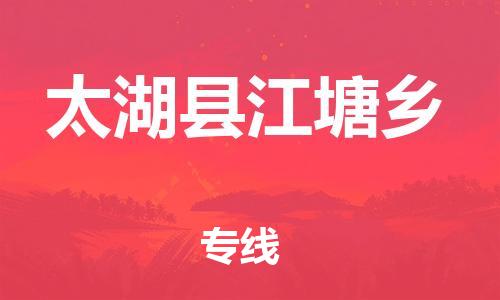 番禺区到太湖县江塘乡物流专线-番禺区至太湖县江塘乡运输公司-番禺到华东物流