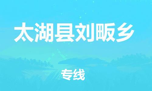番禺区到太湖县刘畈乡物流专线-番禺区至太湖县刘畈乡运输公司-番禺到华东物流