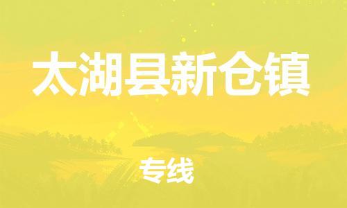 番禺区到太湖县新仓镇物流专线-番禺区至太湖县新仓镇运输公司-番禺到华东物流