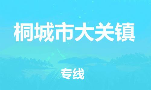 番禺区到桐城市大关镇物流专线-番禺区至桐城市大关镇运输公司-番禺到华东物流
