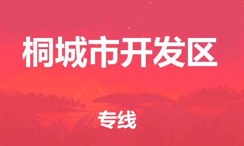 番禺区到桐城市开发区物流专线-番禺区至桐城市开发区运输公司-番禺到华东物流