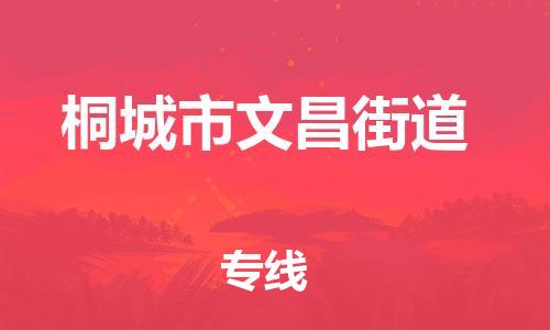 番禺区到桐城市文昌街道物流专线-番禺区至桐城市文昌街道运输公司-番禺到华东物流