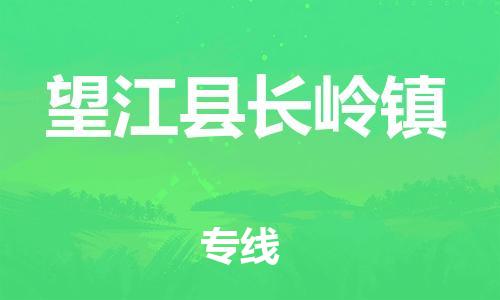 番禺区到望江县长岭镇物流专线-番禺区至望江县长岭镇运输公司-番禺到华东物流