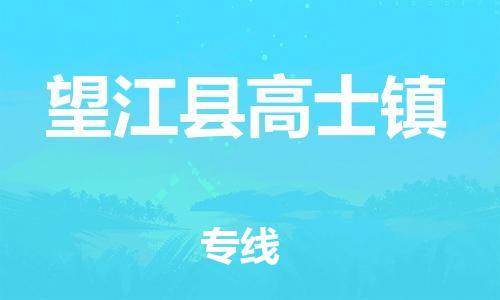番禺区到望江县高士镇物流专线-番禺区至望江县高士镇运输公司-番禺到华东物流